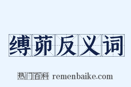 缚茆反义词是什么意思的图片